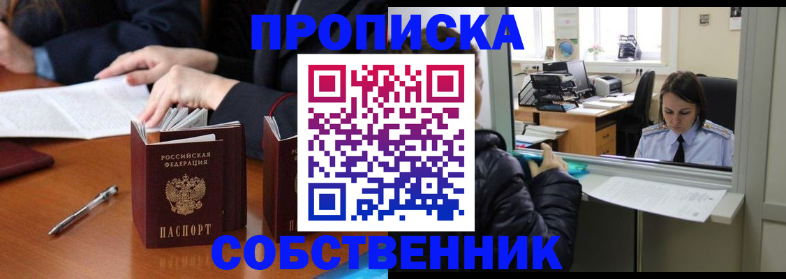 временная регистрация для всех в Никольске